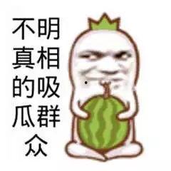 吃瓜群众图片